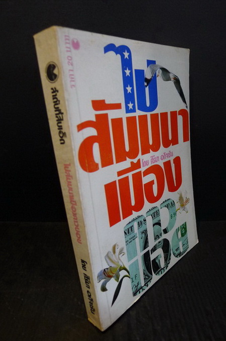 ไปสัมมนาเมืองคาวบอย ผลงานของ ศิริมา อภิจาริน (สิริมา อภิจาริน)