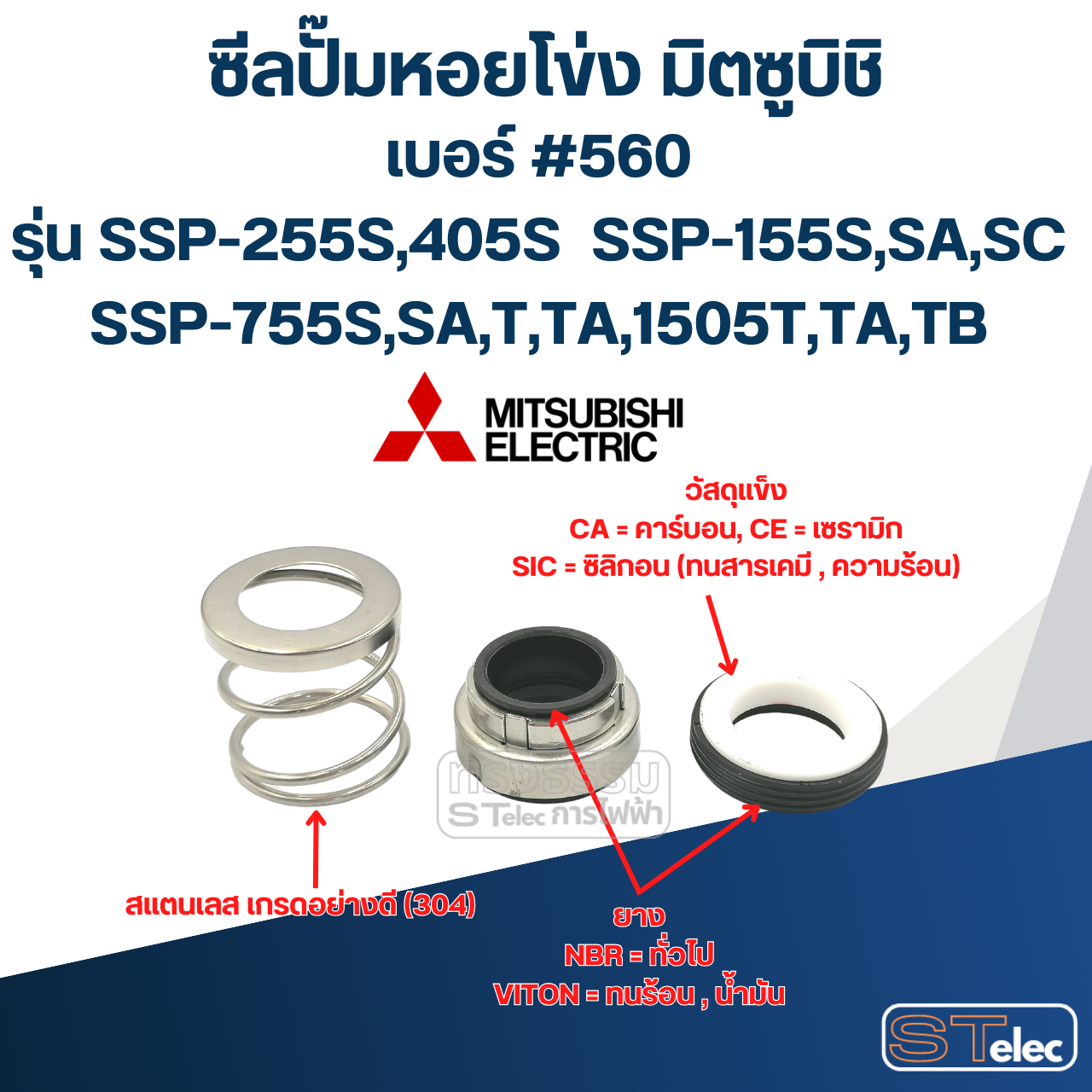 #560 (14-30) ซีลปั้มหอยโข่ง มิตซูบิชิ รุ่น SSP-255S,405S SSP-155S,SA,SC SSP-755S,SA,T,TA,1505T,TA,TB