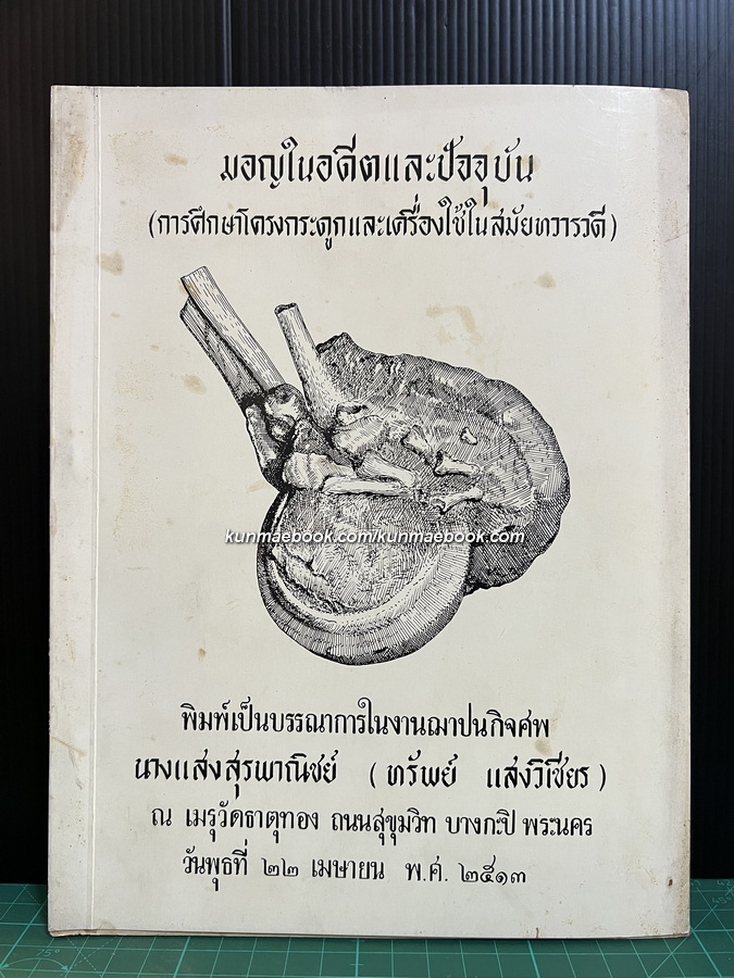 มอญในอดีตและปัจจุบัน (การศึกษาโครงกระดูกและเครื่องใช้ในสมัยทวารวดี) อนุสรณ์ นางแสงสุรพาณิชย์ (ทรัพย์ แสงวิเชียร )