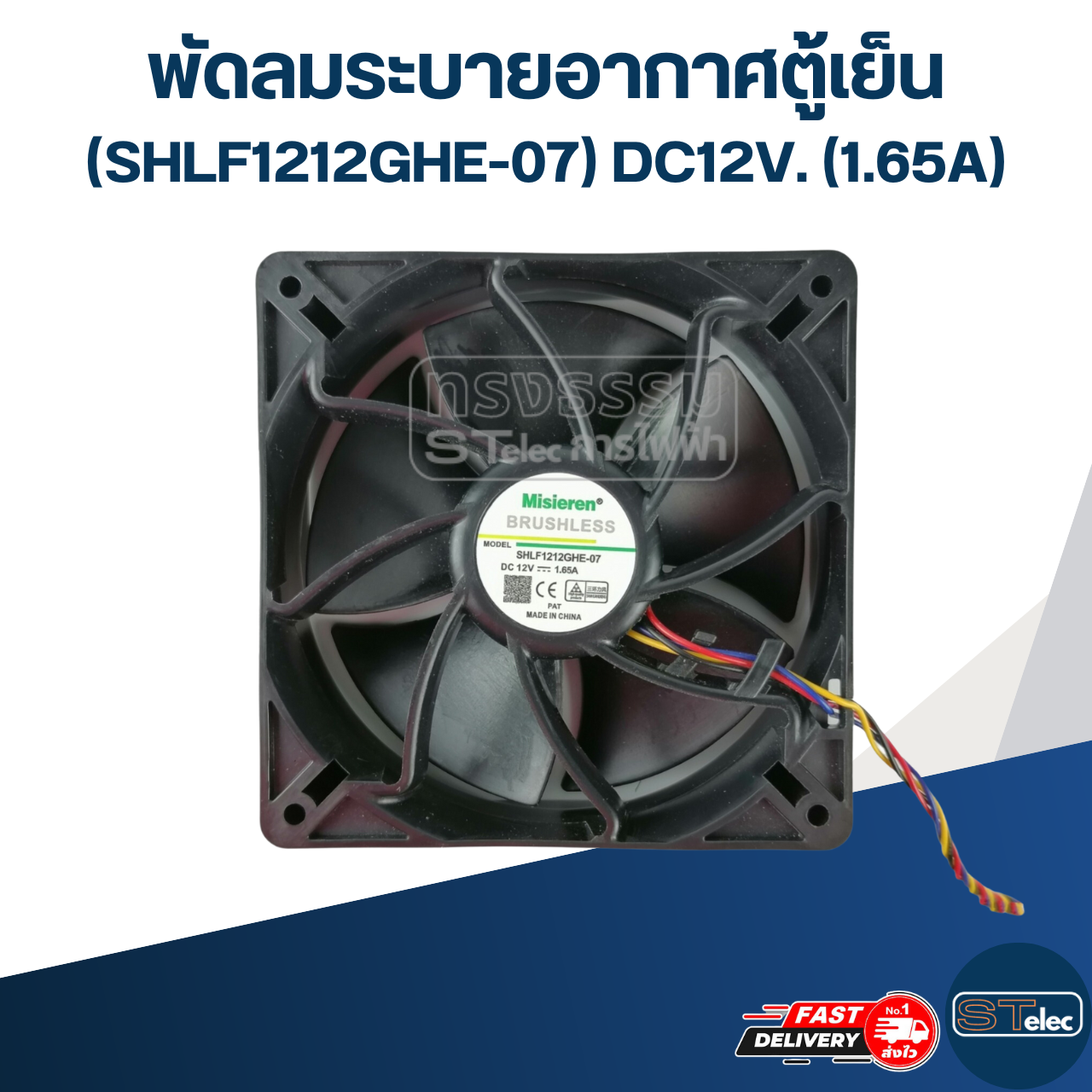 พัดลมระบายอากาศตู้เย็น (SHLF1212GHE-07) DC12V. (1.65A)