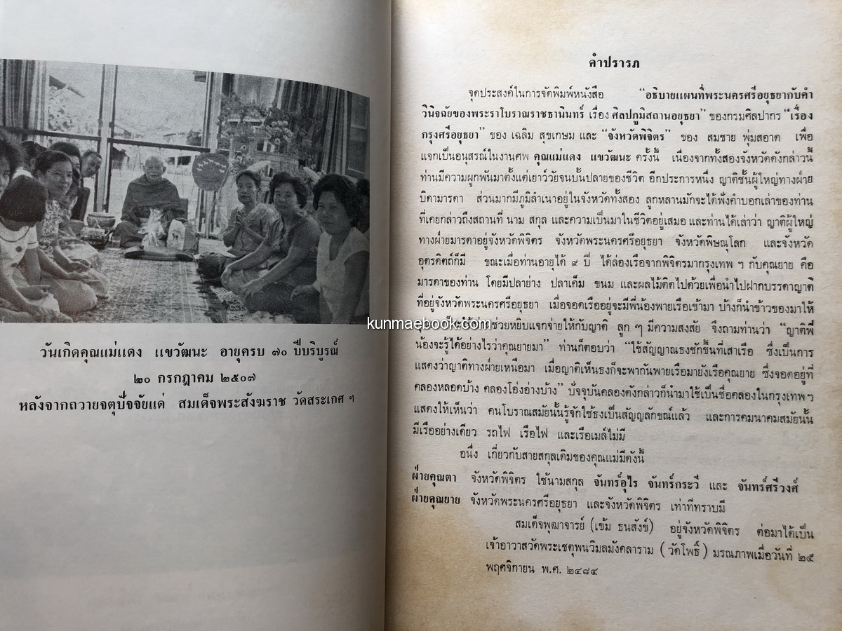 อนุสรณ์งานฌาปนกิจศพ คุณแม่แดง แขวัฒนะ *มารดาของ อาจารย์บุญเพ็ญ แขวัฒนะ