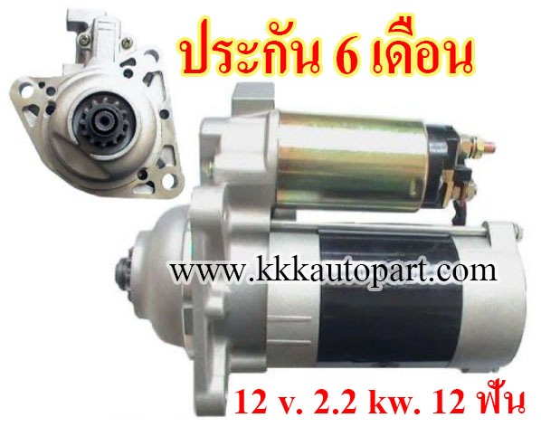 ไดสตาร์ท MAZDA T3000 , 12 v. 2.2 kw. 12 ฟัน เครื่อง HA (ประกัน 6 เดือน)