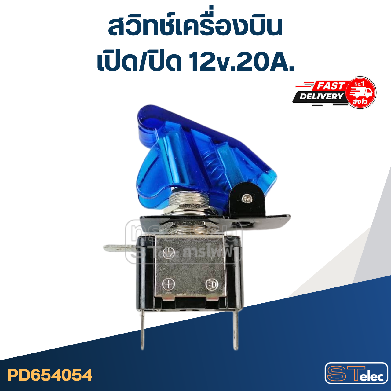 สวิทช์เครื่องบิน เปิด/ปิด 12v.20A.