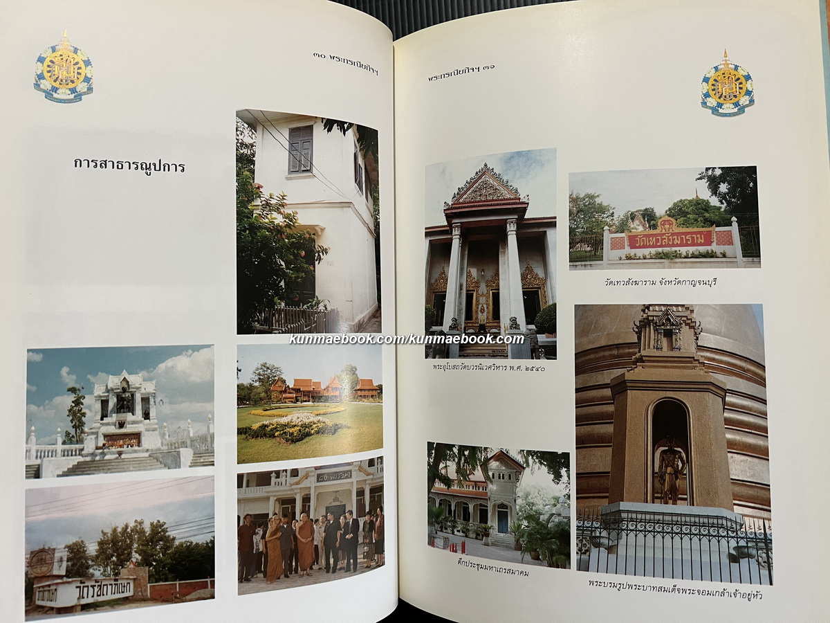 พระประวัติ พระกรณียกิจ และ พระเกียรติคุณ