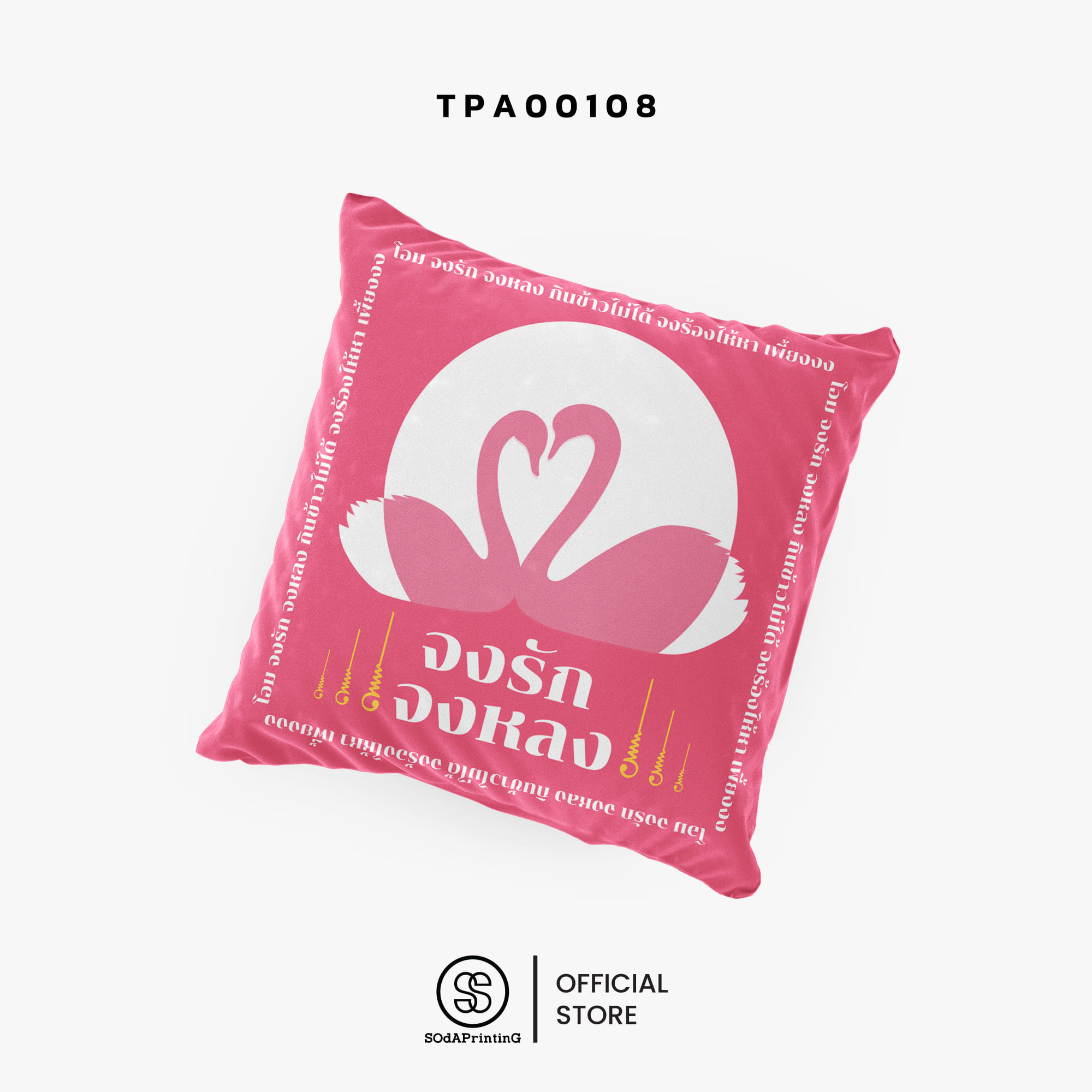 หมอนของขวัญ หมอนอิง จงรัก จงหลง Throw Pillow รหัส TPA00108 #สิริมงคล #SIRIMONGKOL #SOdAPrintinG