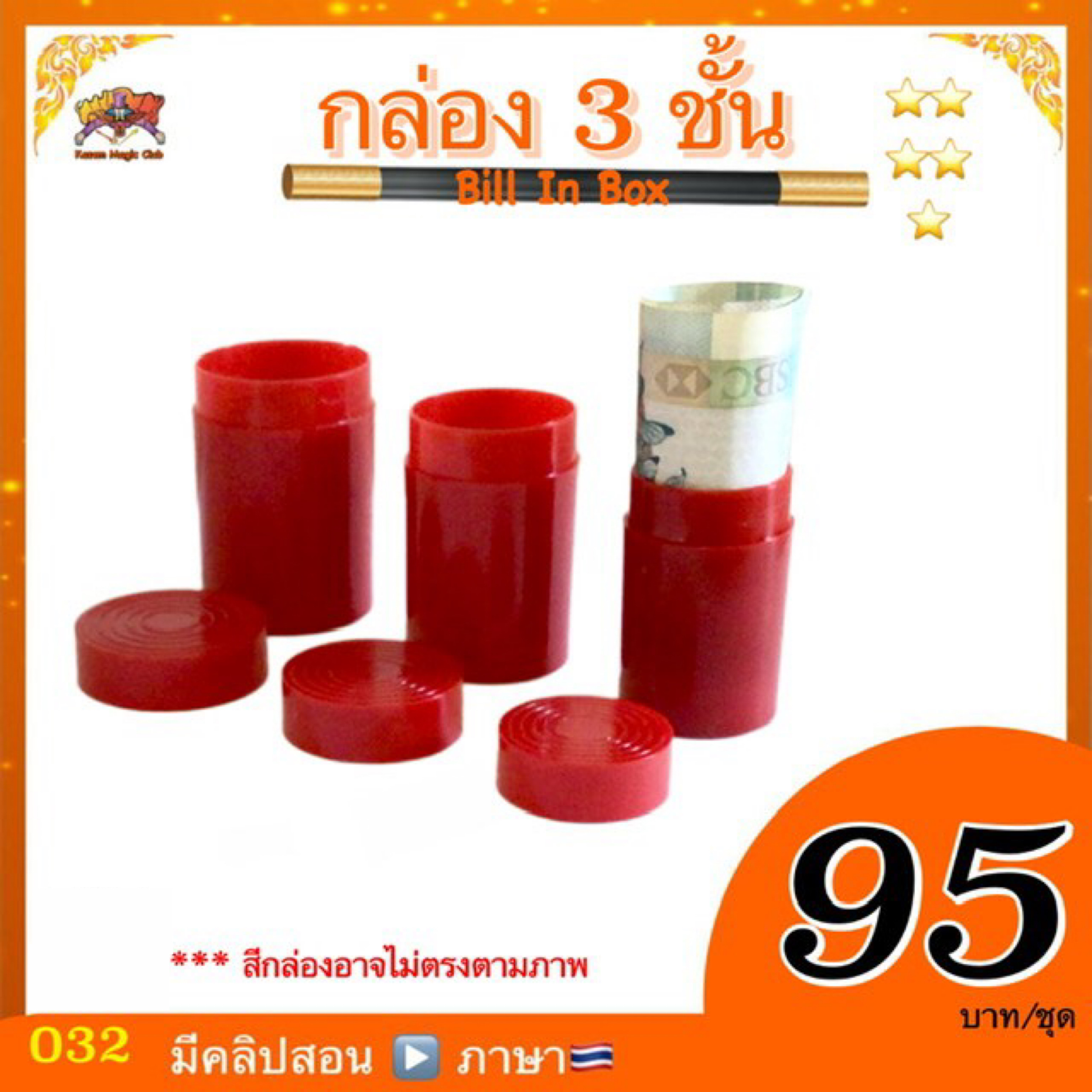 อุปกรณ์มายากล กล่อง 3 ชั้น (Bill In Box Magic)
