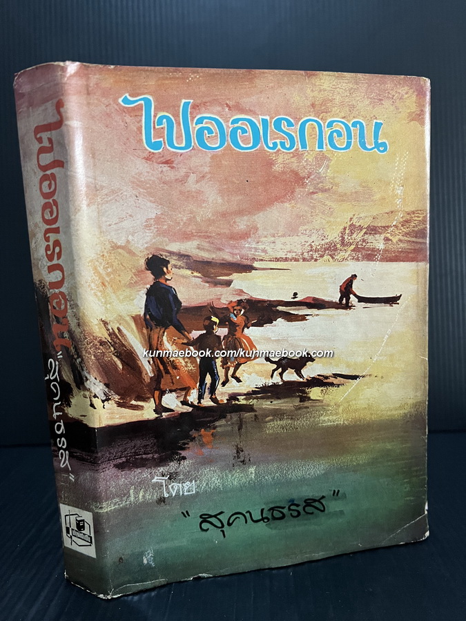 ไปออเรกอน (On To Oregon!) แปลโดย สุคนธรส (ม.ล.รสคนธ์ อิศรเสนา)