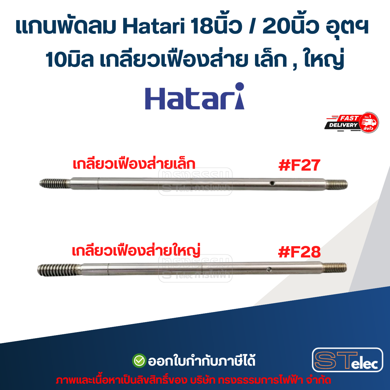 แกนพัดลม Hatari 18นิ้ว / 20นิ้ว อุตฯ (แกนพัดลมเกรด S45C) อะไหล่พัดลม