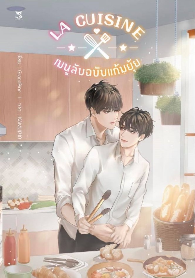 La Cuisine เมนูลับฉบับแก้มยุ้ย