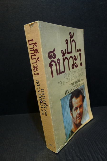 บ้าก็บ้าวะ (One Flew Over The Cuckoo's Nest)