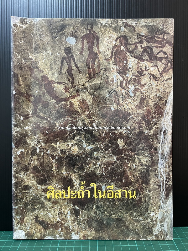 ศิลปะถ้ำในอีสาน