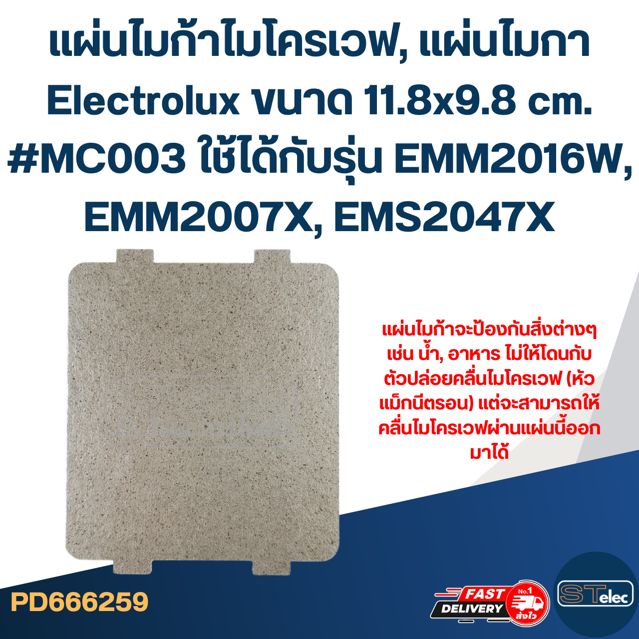 แผ่นไมก้าไมโครเวฟ, แผ่นไมกา Electrolux ขนาด 11.8x9.8 cm. #MC003 ใช้ได้กับรุ่น EMM2016W, EMM2007X, EMS2047X