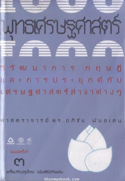 พุทธเศรษฐศาสตร์ : วิวัฒนาการ ทฤษฎี และการประยุกต์กับเศรษฐศาสตร์สาขาต่างๆ