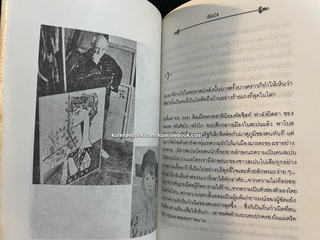 โลกส่วนตัวของศิลปินอัจฉริยะ พีคัสโซ่