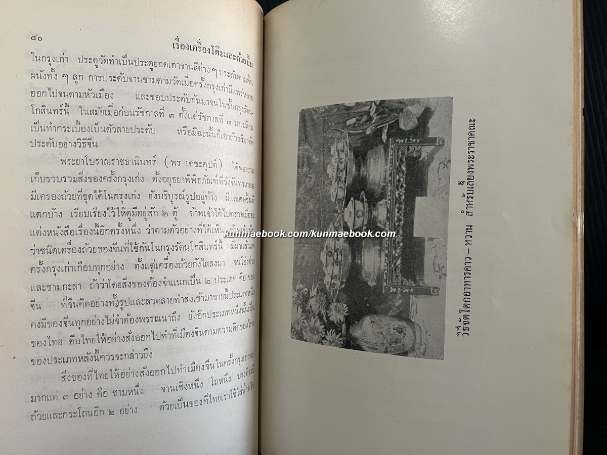 ตำนานเรื่องเครื่องโต๊ะและถ้วยปั้น / อนุสรณ์ นายสง่า วรรณดิษฐ์