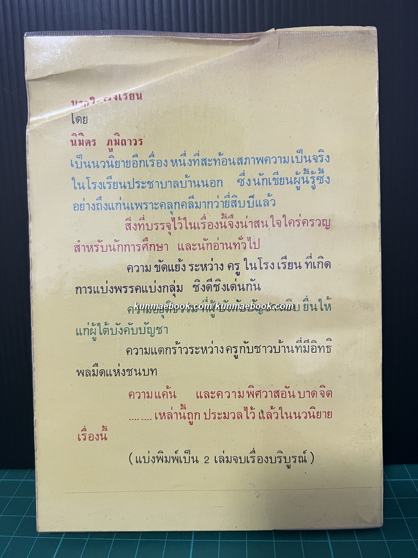 นรกในโรงเรียน เล่ม 2 ผลงานของ นิมิตร ภูมิถาวร
