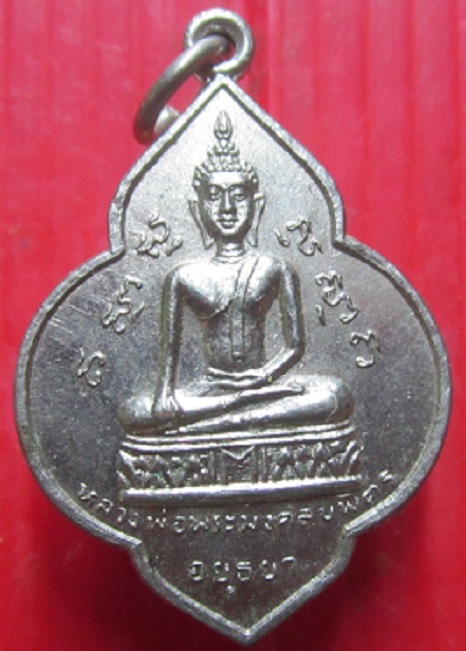 เหรียญกะหลั่ยทองแดงกะหลั่ยเงิน พระพุทธมงคลบพิตร หลัง หลวงพ่อโต วัดพนันเชิง จ.อยุธยา ปี2524 หลวงปู่ดู่ ปลุกเสก พิธีใหญ่
