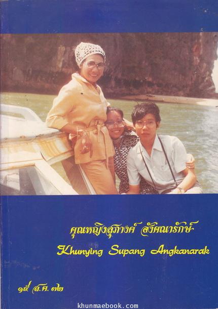 หนังสือที่ระลึกคุณหญิงสุภางค์ อังคณารักษ์ ๕ รอบที่ผ่านมา