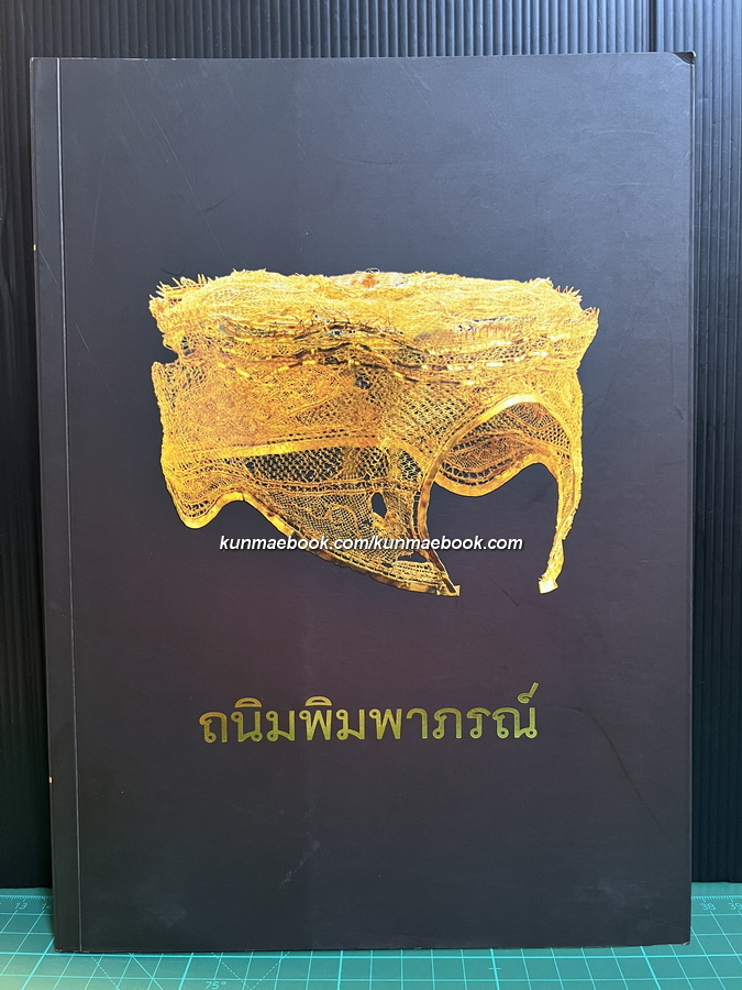 ถนิมพิมพาภรณ์ ( เครื่องประดับศีรษะหรือศิราภรณ์ )