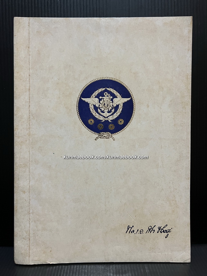 ผลงานของ พลเรือเอก สงัด ชลออยู่ หนังสืออนุสรณ์ พลเรือเอก สงัด ชลออยู่