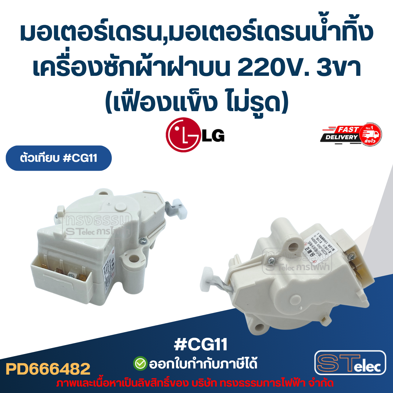มอเตอร์เดรน Lg, มอเตอร์เดรนน้ำทิ้งเครื่องซักผ้าฝาบน แอลจี 220V. 3ขา (เฟืองแข็ง ไม่รูด) อะไหล่เครื่องซักผ้าเกรดA