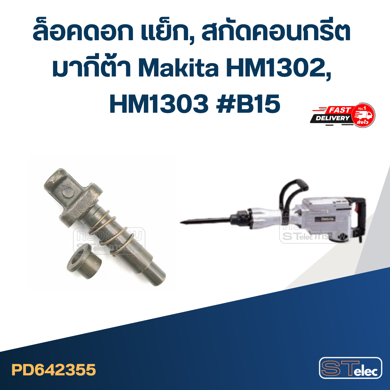 ล็อคดอก แย็ก, สกัดคอนกรีต มากีต้า Makita HM1302, HM1303 #B15