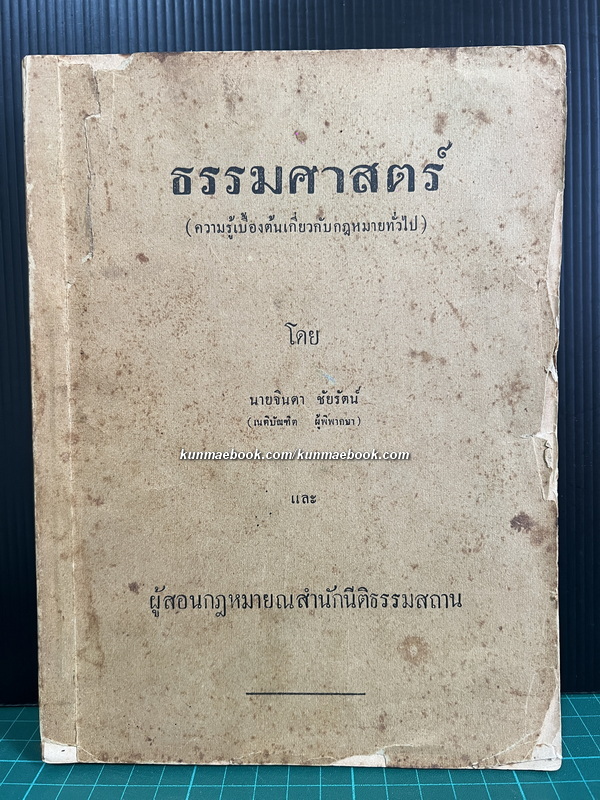 ธรรมศาสตร์: ความรู้เบื้องต้นเกี่ยวกับกฎหมายทั่วไป โดย จินดา ชัยรัตน์ *พิมพ์ พ.ศ.2478
