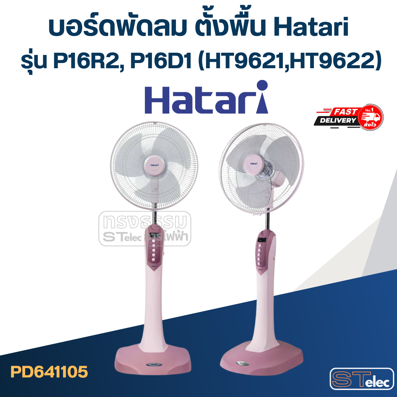 *เลิกจำหน่าย* บอร์ดพัดลม ตั้งพื้น Hatari รุ่น P16R2, P16D1 (HT9621,HT9622)