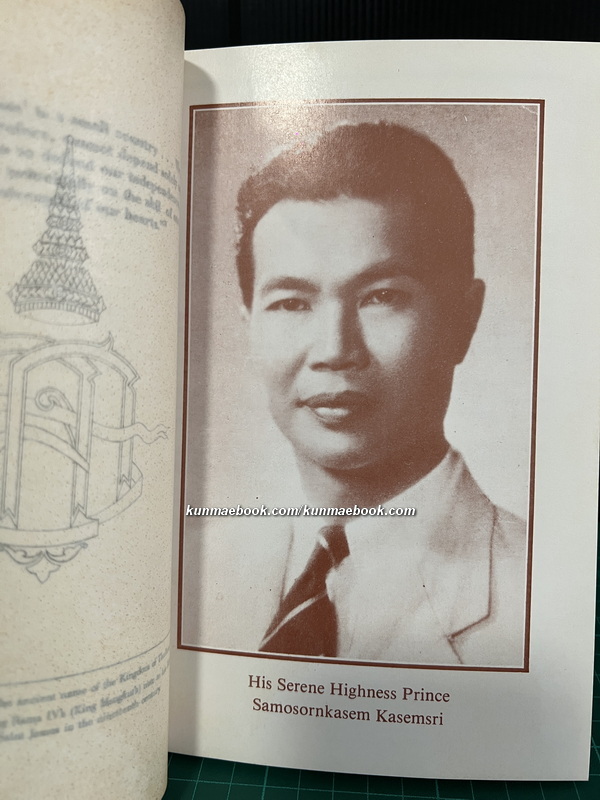 FROM THE ELEPHANT TO THE EAGLE Reflections of a Thai Ambassador. อนุสรณ์ หม่อมเจ้า สโมสรเกษม เกษมศรี