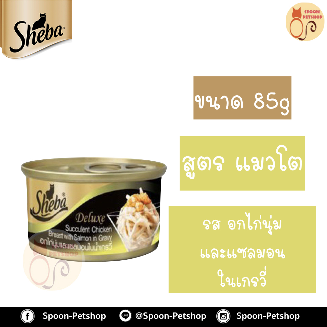 Sheba Deluxe อาหารกระป๋อง ชีบ้า สำหรับแมว รสอกไก่นุ่มและแซลมอนในน้ำเกรวี่ ขนาด 85 กรัม