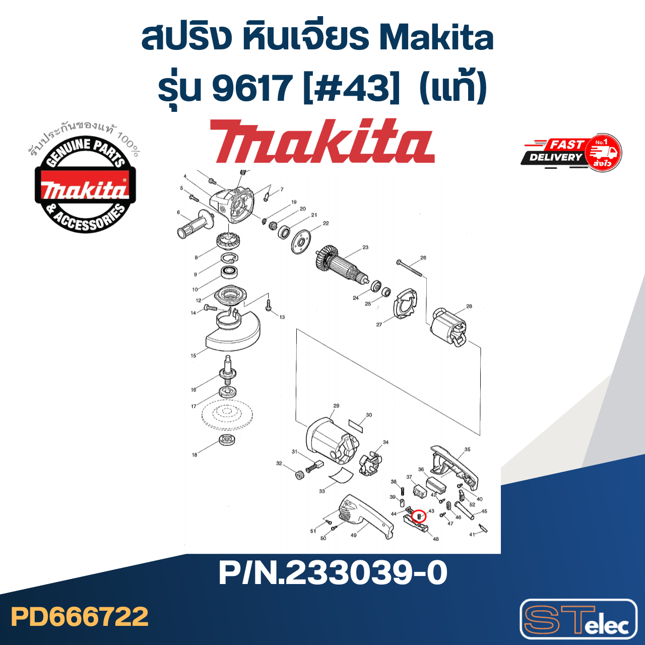 สปริง หินเจียร Makita รุ่น 9617 [#43] P/N.233039-0 (แท้)+