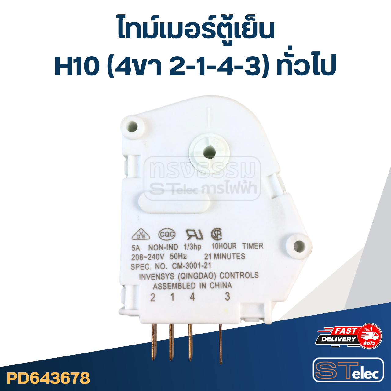 ไทม์เมอร์ตู้เย็น H10 (4ขา 2-1-4-3) ทั่วไป