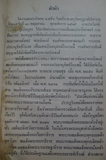 พระธรรมเทศนา พระราชพงษาวดารสังเขป พระนิพนธ์ สมเด็จพระมหาสมณเจ้า กรมพระปรมานุชิตชิโนรส