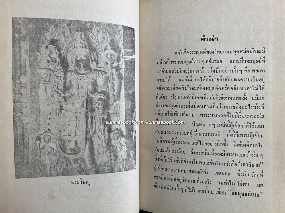 อมนุษยนิยาย ผลงานของ ส.พลายน้อย *พิมพ์ครั้งแรก