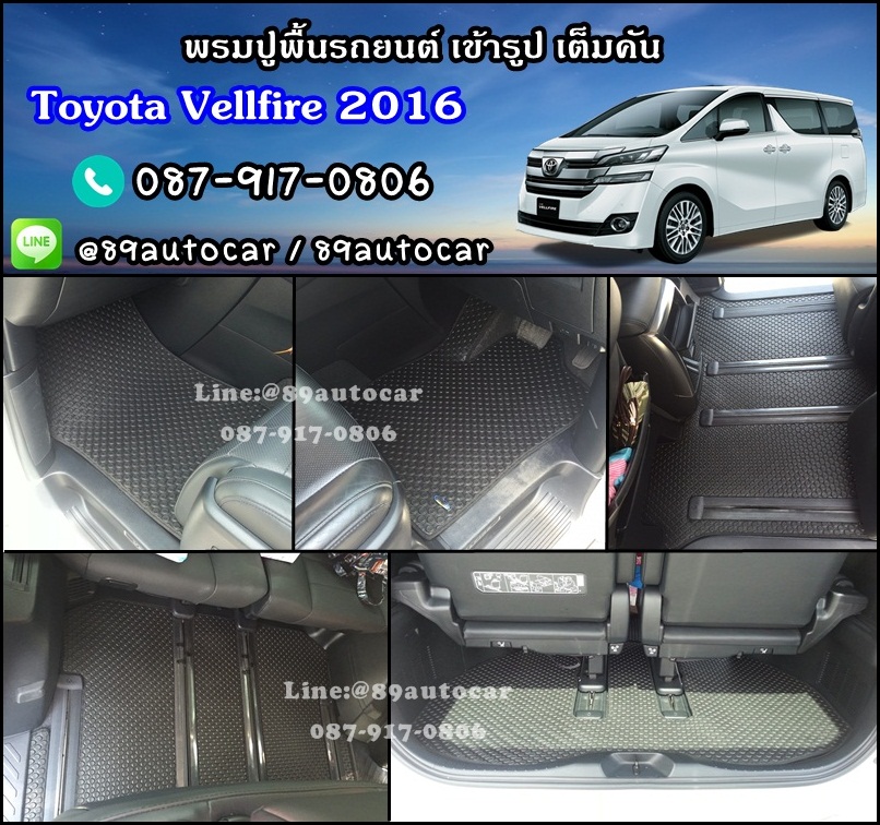 ผ้ายางกระดุมปูพื้นรถยนต์ Toyota Vellfire 2016 กระดุมสีดำขอบดำ