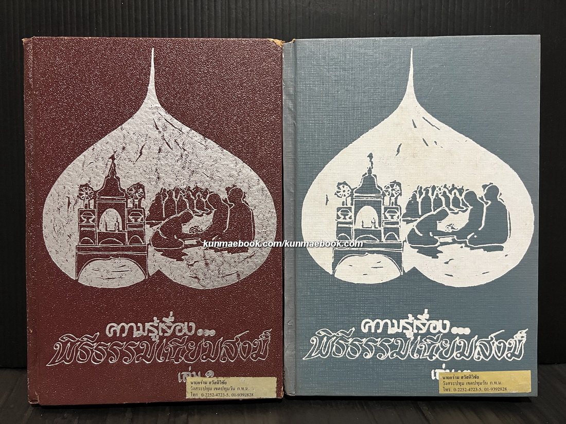 พิธีธรรมเนียมสงฆ์ ( 2 เล่มจบ ) พิมพ์ครั้งแรก / ผลงานของ เริง อรรถวิบูลย์ กองศาสนศึกษา กรมการศาสนา
