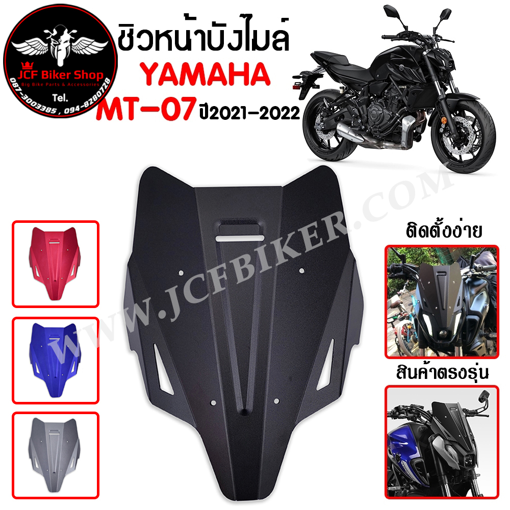 ชิวหน้า,บังไมล์,ชิวหน้าแต่งสำหรับ YAMAHA MT07 ปี 2021-2022 V2.