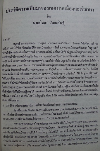 อนุสรณ์ในงานพระราชทานเพลิงศพ นายกิจจา วัฒนสินธุ์ อดีตผู้แทนราษฎรจังหวัดฉะเชิงเทรา
