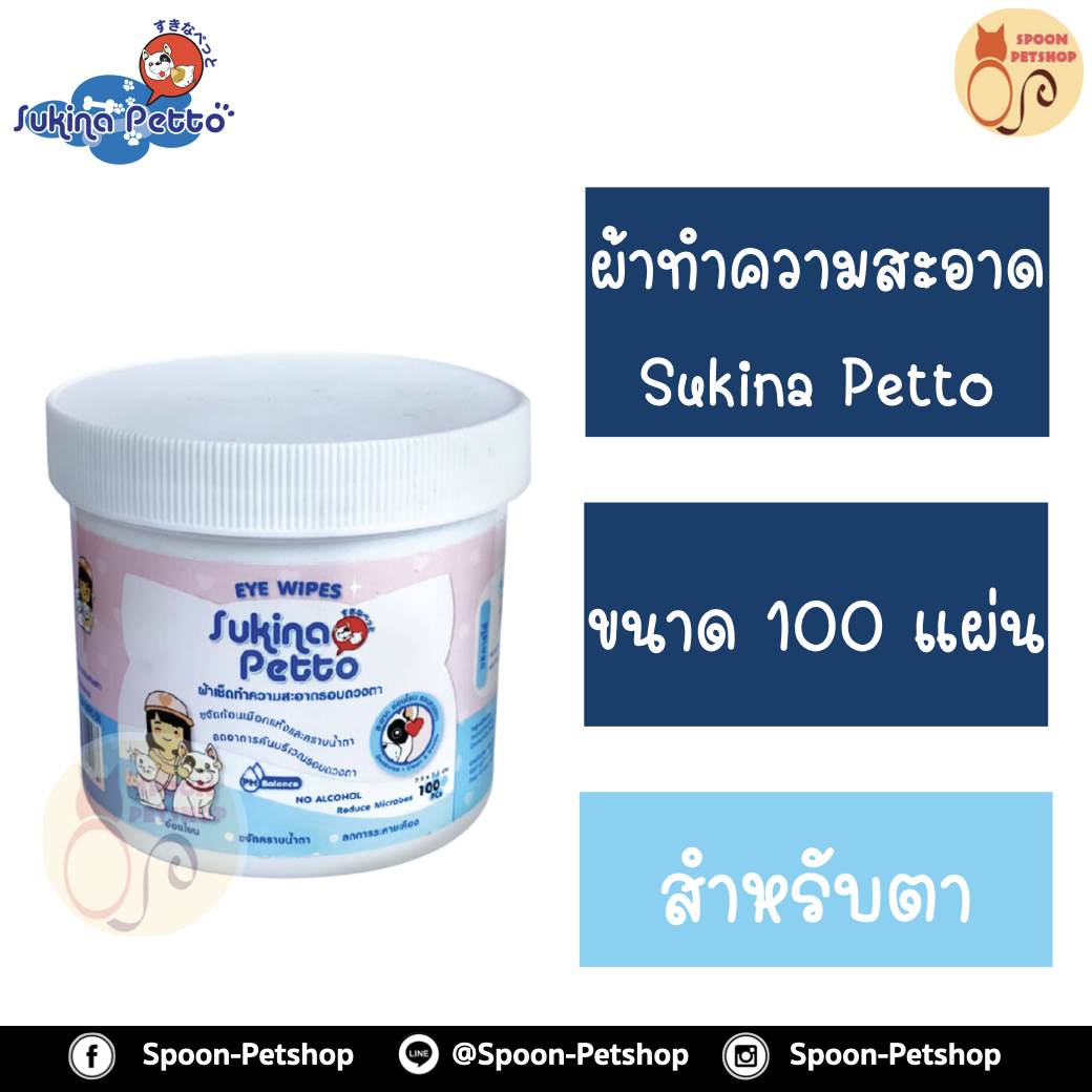 Sukina Petto เช็ดทำความสะอาดตา สำหรับสุนัขและแมว ไม่มีแอลกอฮอลล์ 100แผ่น