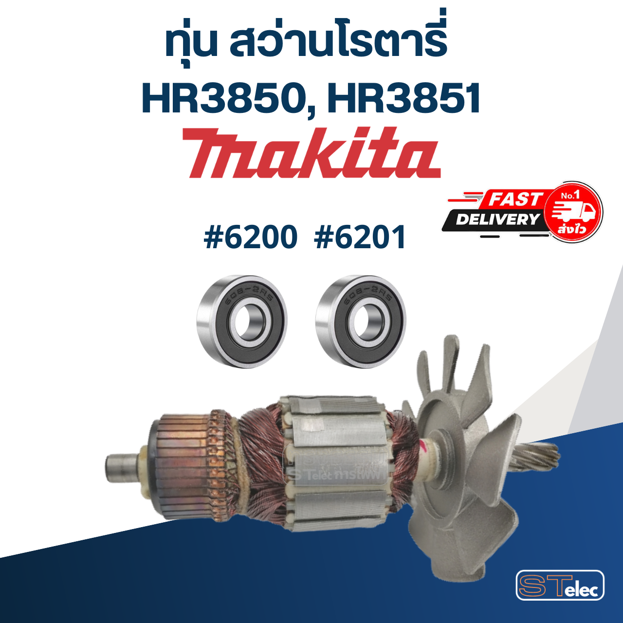 ทุ่น สว่านโรตารี่ มากีต้า Makita HR3850, HR3851