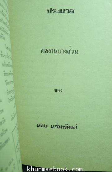 อนุสรณ์ในงานฌาปนกิจศพ นายสงบ แจ่มพัฒน์ (อนามิส , แจ๋วแหวว , แจ่ม พัฒนกุล อดีตนักวาดการ์ตูน ฯลฯ )