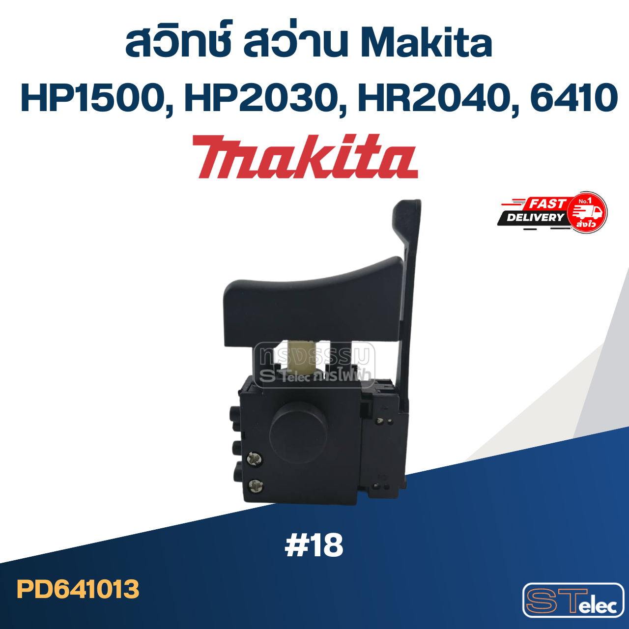 #18 สวิทช์ สว่าน Makita HP1500, HP2030, HR2040, 6410