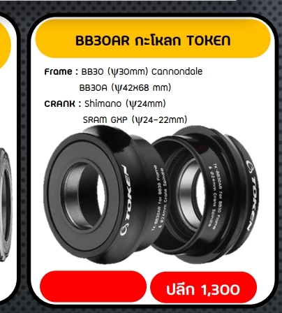 กะโหลก TOKEN BB30AR FOR CANNONDALE 24MM