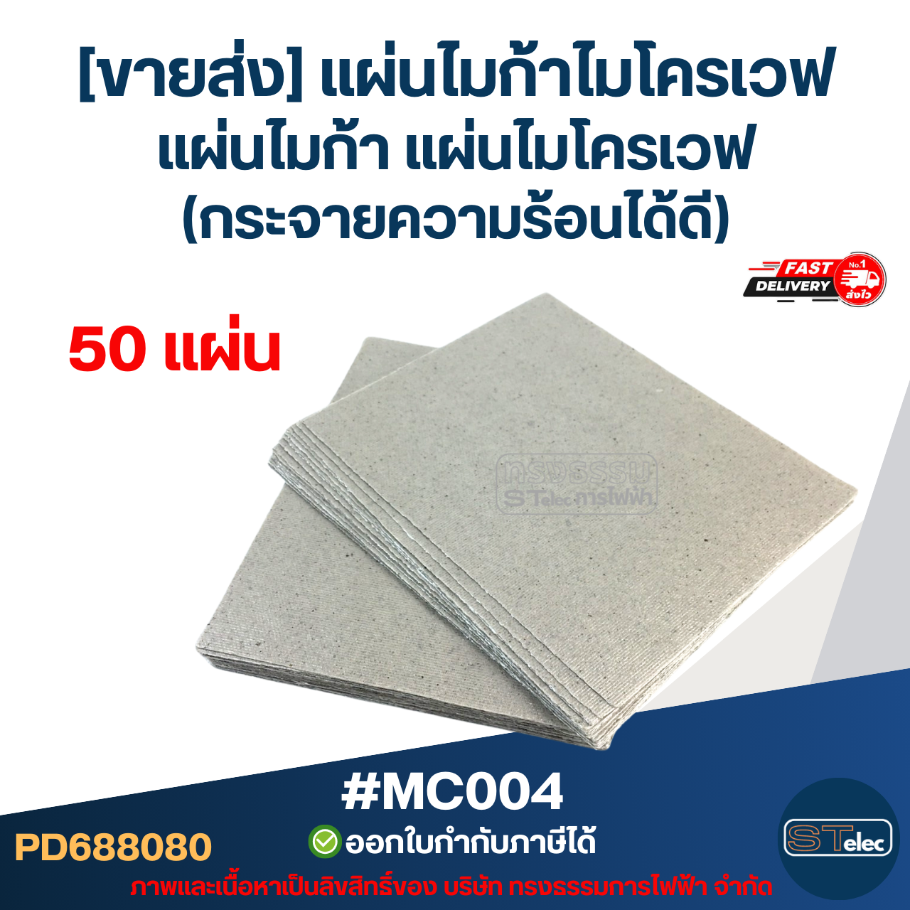 [ขายส่ง] แผ่นไมก้าไมโครเวฟ แผ่นไมก้า แผ่นไมโครเวฟ (กระจายความร้อนได้ดี) #MC004