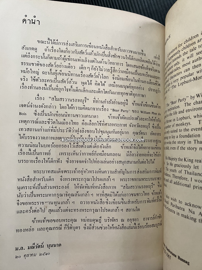 สโมสรวานรลพบุรี ( 2 ภาษา ไทย-อังกฤษ ) เรื่อง ม.ล.มณีรัตน์ บุนนาค / ภาพ รัตนา อัตถากร