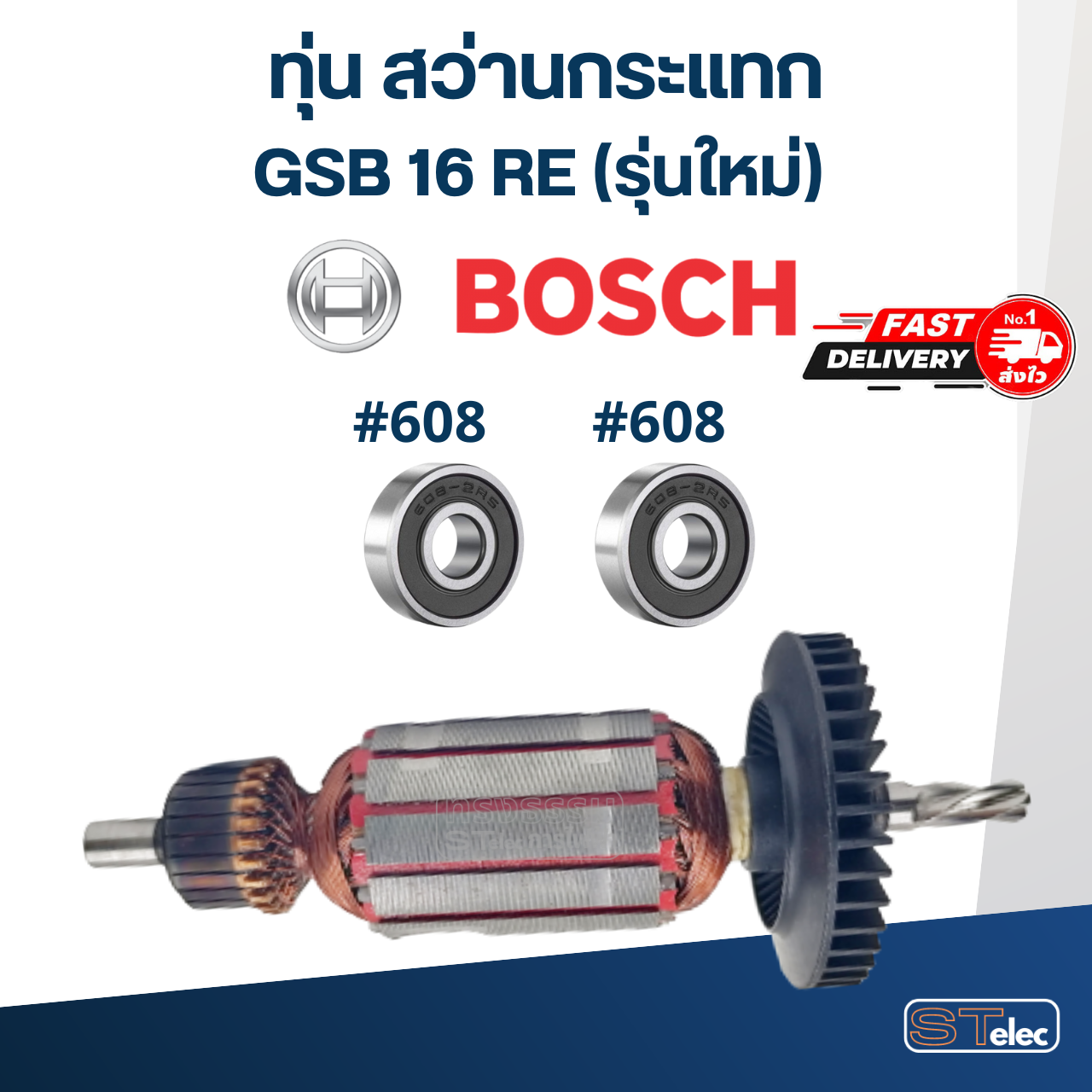 *เลิกจำหน่าย, ไม่ผลิตแล้ว* ทุ่น สว่านกระแทก BOSCH GSB 16 RE (รุ่นใหม่)