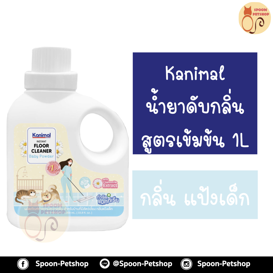 Kanimal คลีนเนอร์ น้ำยาดับกลิ่นสูตรเข้มข้น น้ำยาเช็ดพื้น น้ำยาถูพื้น กลิ่นแป้งเด็ก กำจัดแบคทีเรีย สำหรับสุนัข แมว กระต่าย 1000ml