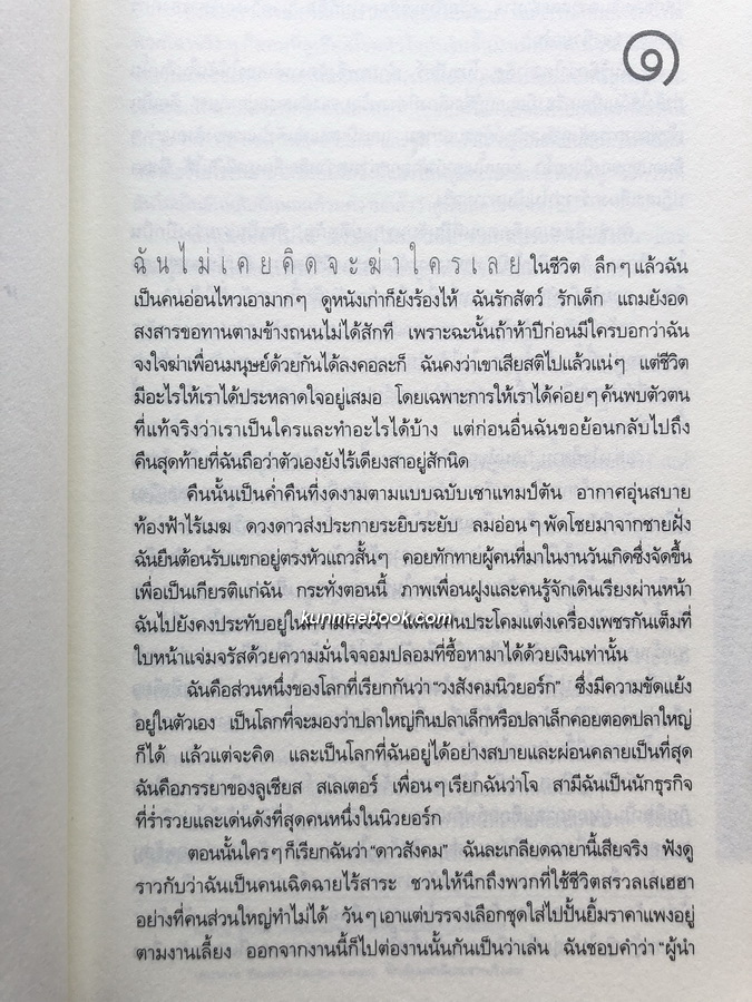 สุขสันต์วันฆาตกรรม ( SOCIAL CRIMES )