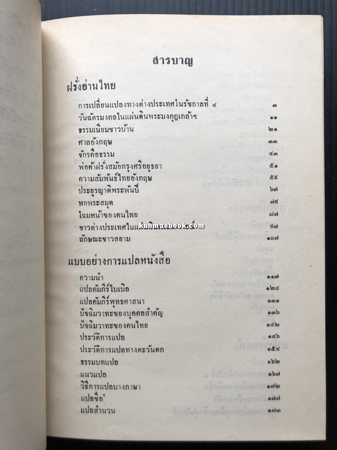 ฝรั่งอ่านไทย,แบบอย่างการแปลหนังสือ,เรื่องแปลต่างๆ ผลงานของ ส.ศิวรักษ์ (สุลักษณ์ ศิวรักษ์)