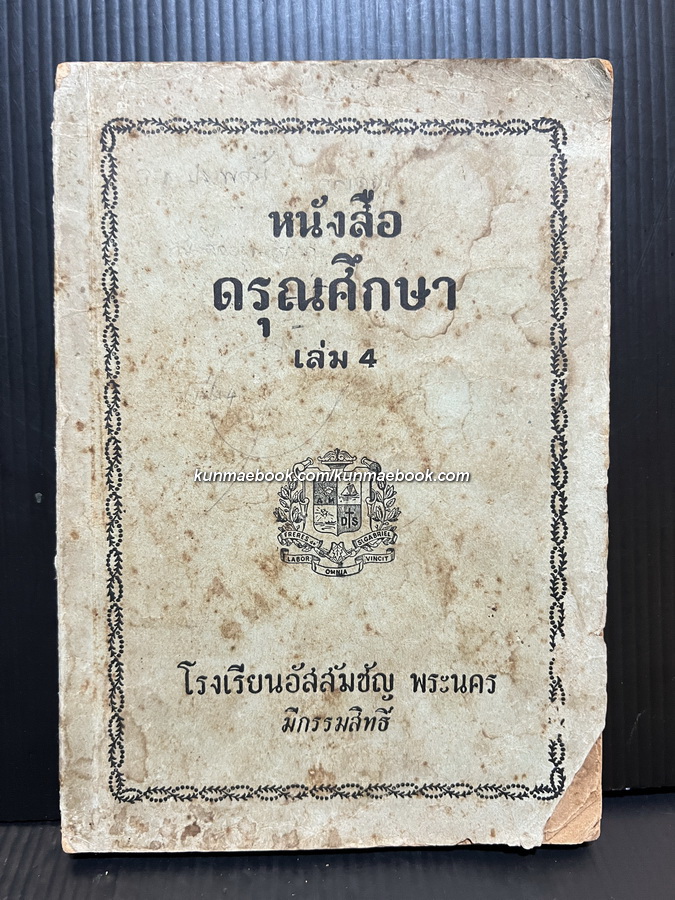 ดรุณศึกษา เล่ม 4 ตำราเรียนภาษาไทยที่เจษฎาจารย์ ฟ.ฮีแลร์ได้เรียบเรียงขึ้น